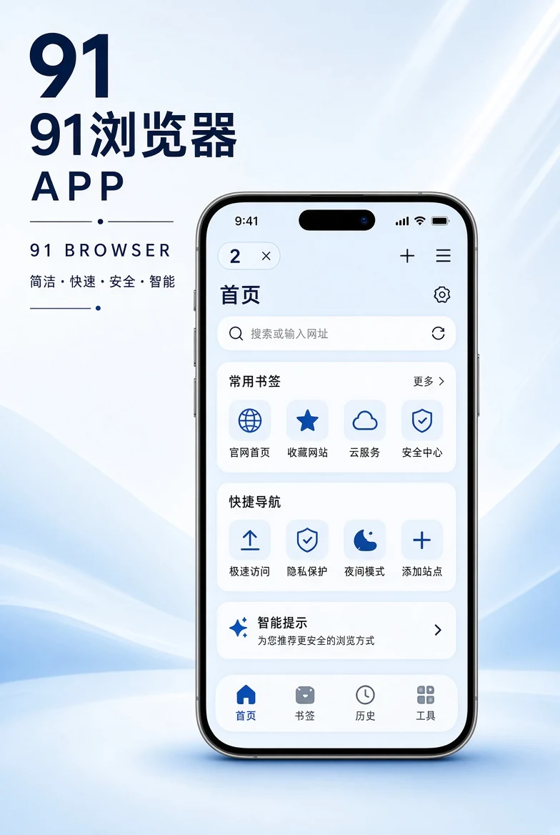 91浏览器APP展示